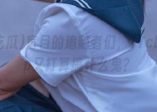 盲目的追随者们，17c吃瓜app又打算搞什么鬼？