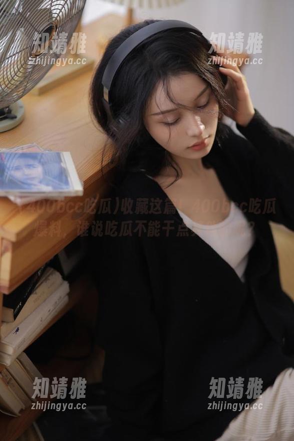 400bcc吃瓜 收藏这篇!400bcc吃瓜爆料,谁说吃瓜不能干点其他的呢?