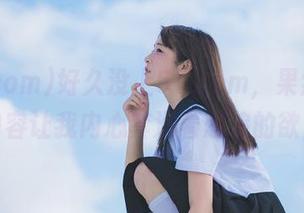 好久没上51.com，果然发布的内容让我内心奔涌着想追的欲望。
