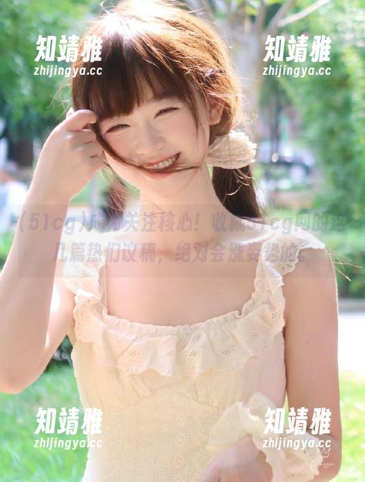 成为关注核心！收藏51cg网的这几篇热们议稿，绝对会涨姿势的。