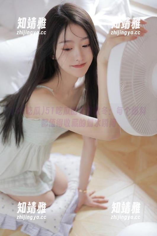 51吃瓜的春夏秋冬：每个爆料都值得收藏的划水瞬间