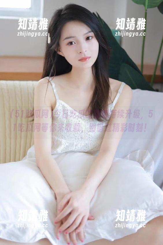 今日吃瓜的激情持续升级，51吃瓜网等你来收藏，别错过精彩时刻！