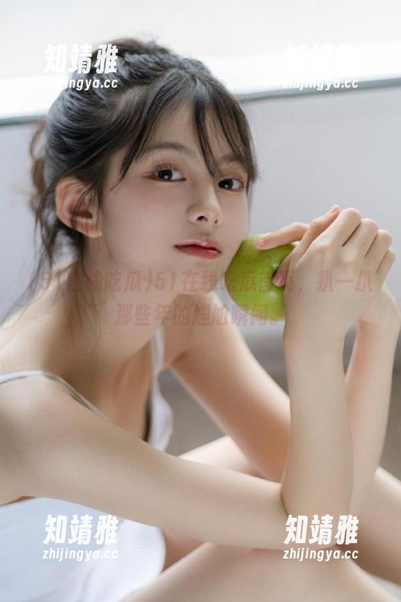 51在线吃瓜首页，扒一扒那些年的尴尬瞬间。