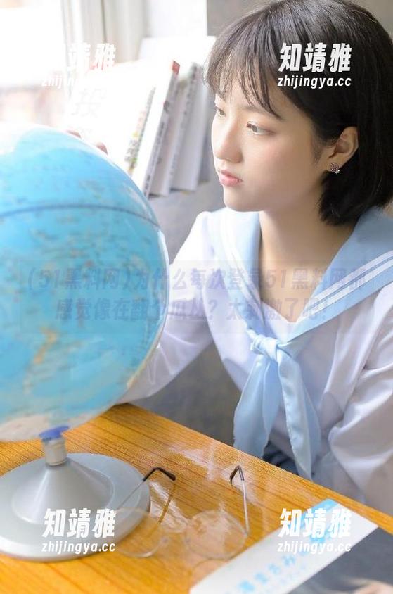 为什么每次登录51黑料网都感觉像在翻个瓜丛？太刺激了吧！