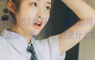 51黑料网，最新的网址都快成我生活的一部分了，这是什么情况？
