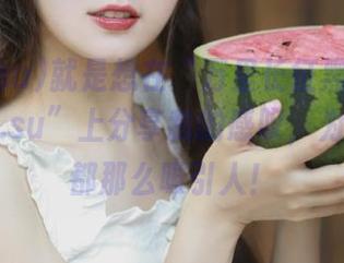 就是想在“万里长征黑料不打烊668.su”上分享我的感叹，为什么瓜都那么吸引人！
