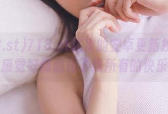 718.st这次的安卓更新换哪了？感觉好像弱化了我所有的快乐！