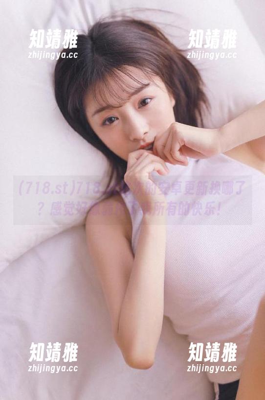 718.st这次的安卓更新换哪了？感觉好像弱化了我所有的快乐！