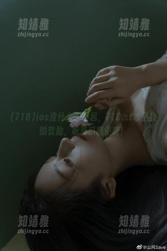 ios没什么了不起，718.st才是我的软肋，听着瓜随便吃！