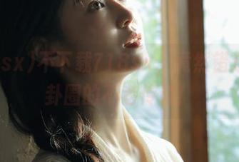 不下载718sx，竟然错过了八卦圈的不老传说！