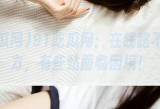 91吃瓜网：在线路不畅的地方，有些站面临困境！