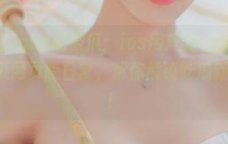 gua或被瓜：ios用户的cggolive吃瓜网页版日常，帮你解锁吃瓜新姿势！