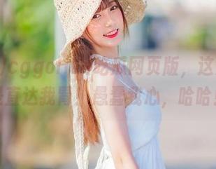 cggolive吃瓜网页版，这大瓜真是直达我胃！愚蠢我心，哈哈！