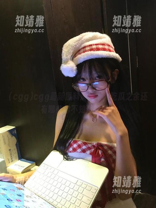 cgg最新黑料满天飞，吃瓜之余还有哪些你不知道的瓜？