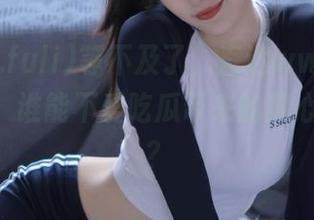 等不及了，直达www.fuli24.lv，谁能不爱吃瓜带来的爽心体验呢？