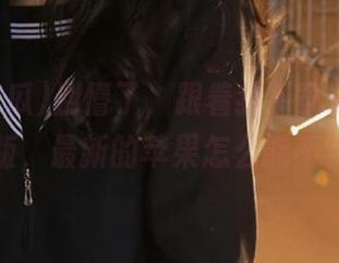 别懵了，跟着我下载五一吃瓜苹果版，最新的苹果怎么能不尝尝？