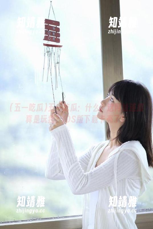 五一吃瓜 五一吃瓜:什么?这网址连接真是玩我?IOS版下载卡壳了!