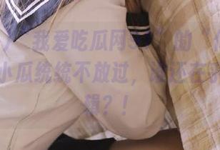 “我爱吃瓜网91”的“传送门”，大瓜小瓜统统不放过，谁还在乎什么逻辑？！