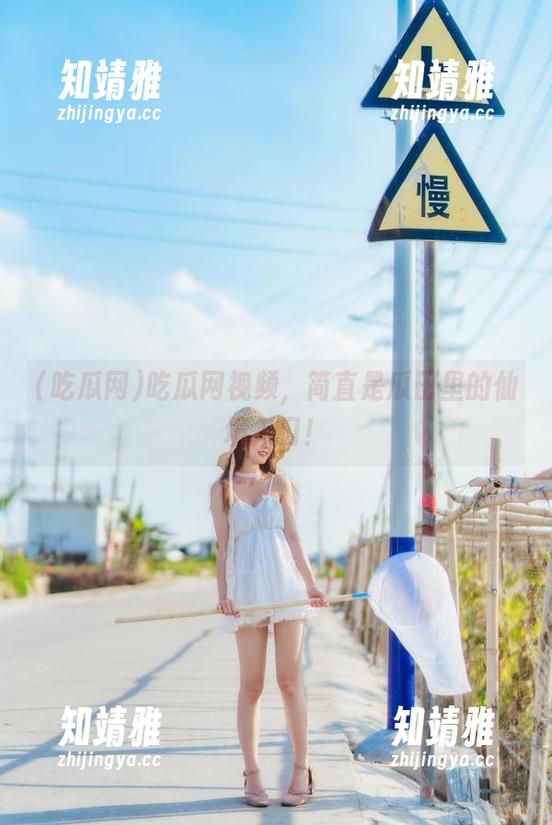 吃瓜网视频，简直是瓜田里的仙境入口！