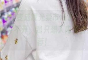 咋变成观光菜市场了？51cgfun吃瓜网打不开，我只想入内观看热辣自荐！