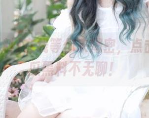 在线等你来揭密，点击链接吃瓜黑料不无聊！