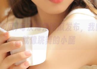 每次海角吃瓜发布，我的心情就像跳舞的小腿