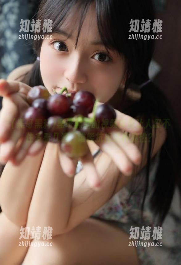 黑哥黑料的视频真是让人忍不住多看几遍，谁能抗拒这种魔性？