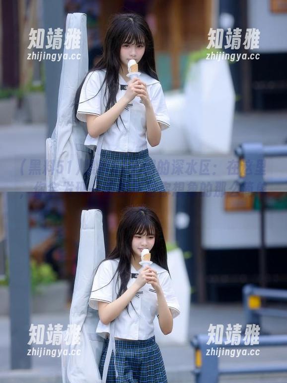 黑料51官网的深水区：在这里，你会发现一切都不是你想象的那么简单！