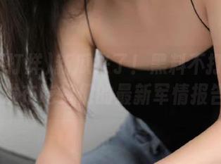 新瓜来了！黑料不打烊ttzz30发布吃货们的最新军情报告！
