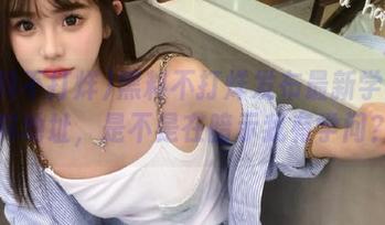 黑料不打烊发布最新学习资料地址，是不是在暗示我有学问？