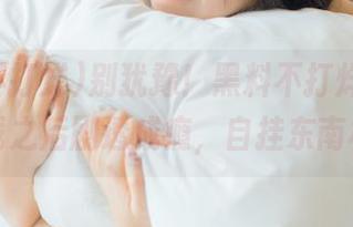 别犹豫！黑料不打烊网页，下载之后剧透成瘾，自挂东南枝！