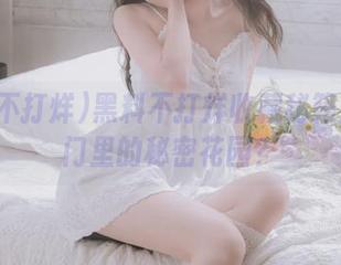 黑料不打烊收藏秘籍：传送门里的秘密花园？