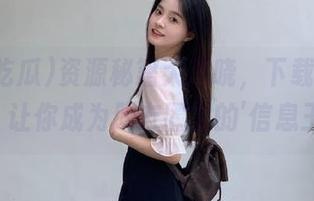 资源秘籍大揭晓，下载黑料吃瓜，让你成为朋友圈里的’信息王’！
