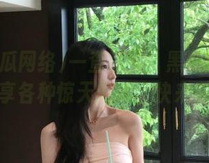 一查就到！黑料吃瓜网络分享各种惊天内幕，快来看看