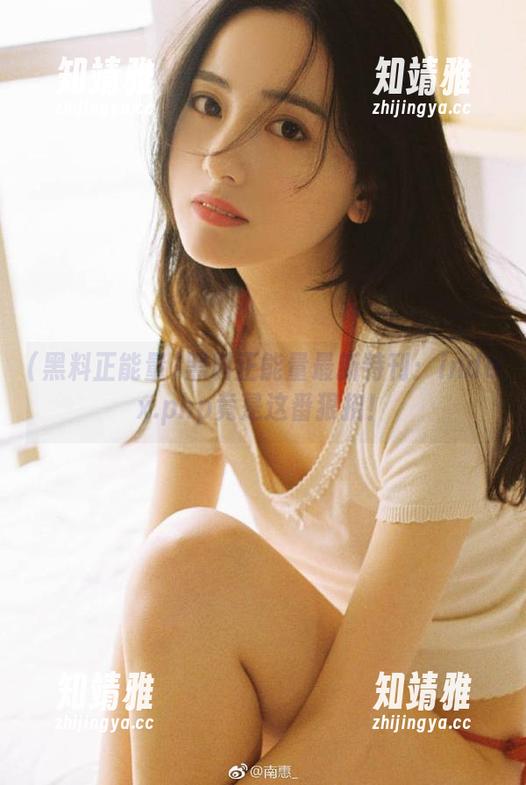 黑料正能量最新特刊：index.php竟是这番狠招！