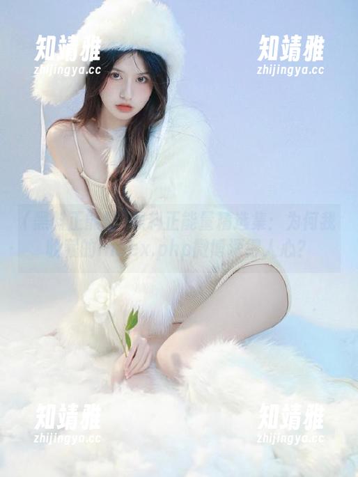 黑料正能量精选集：为何我收藏的index.php微博深得人心？