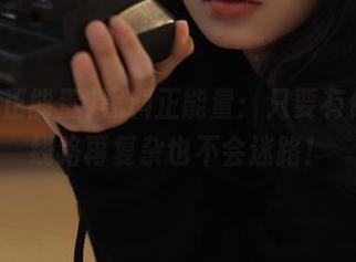 黑料正能量：只要有你在，线路再复杂也不会迷路！