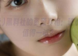 黑料社的资源真相：破解版是否值得一试？