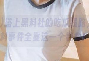 搭上黑料社的吃瓜线路，独家爆料事件全靠这一个视角！