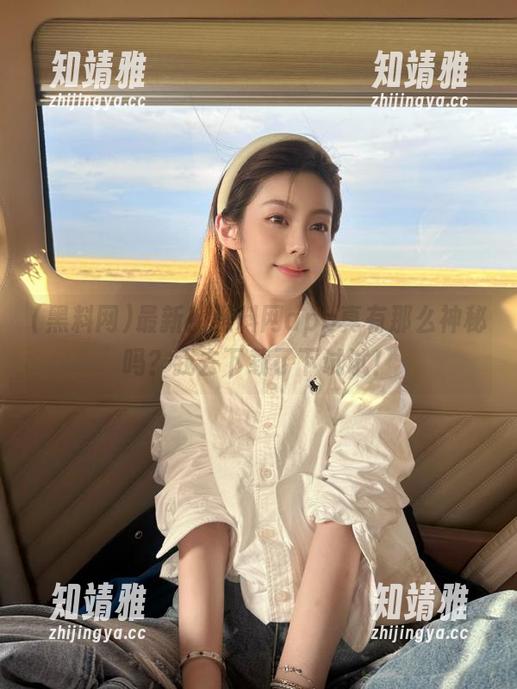最新！黑料网app真有那么神秘吗？我去下载了下试试！