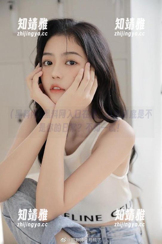 黑料网入口在线，八卦到底是不是你的日常？不如一试！